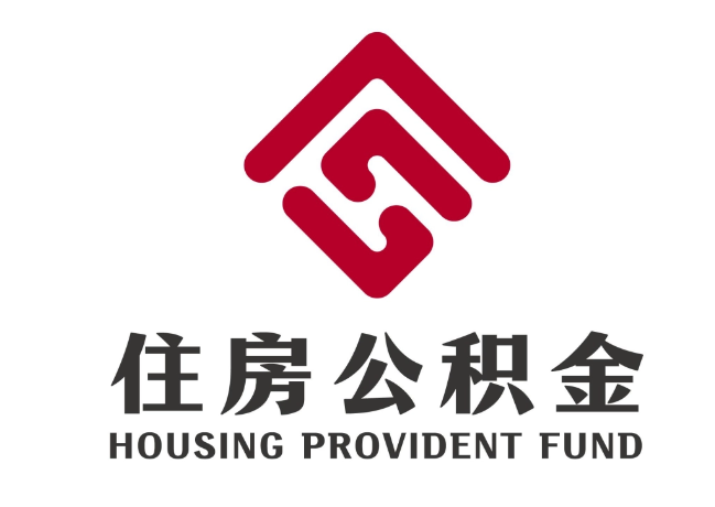 徽县住房公积金代提
